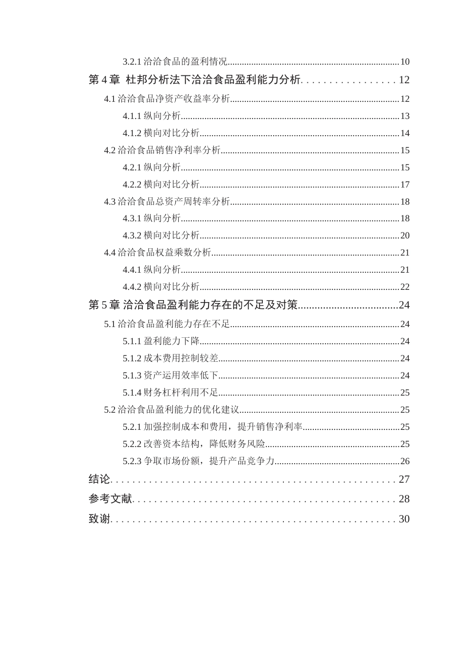 25年WP财务管理本科-基于杜邦分析法的洽洽食品盈利能力分析定稿 过AI -约21666字符.doc_第5页