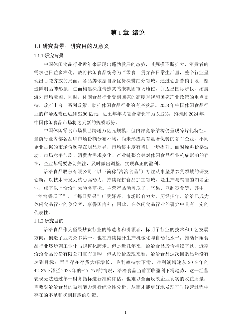 25年WP财务管理本科-基于杜邦分析法的洽洽食品盈利能力分析定稿 过AI -约21666字符.doc_第6页