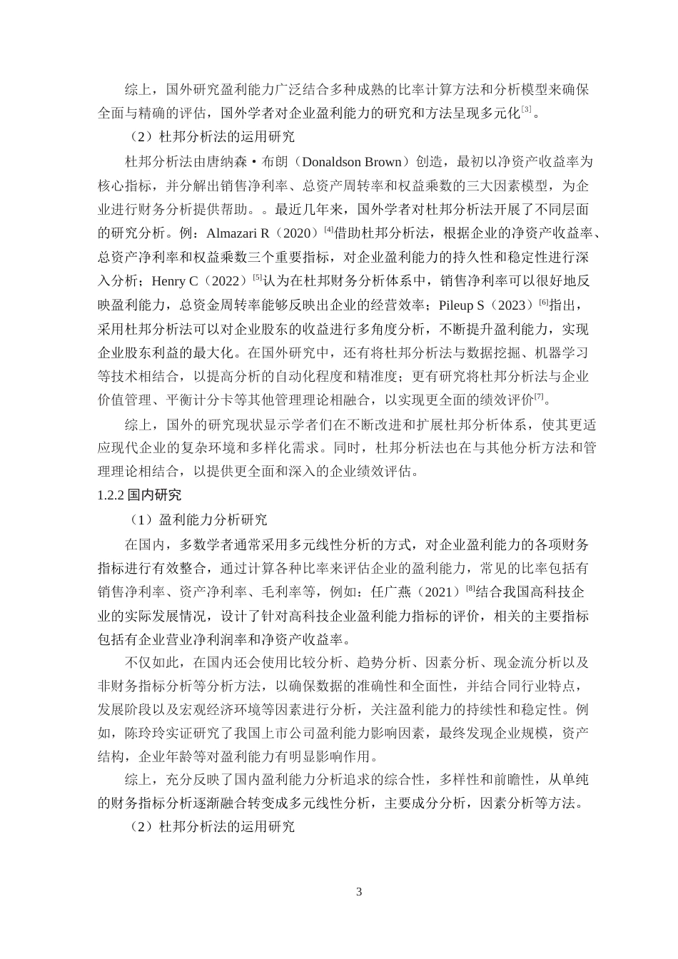 25年WP财务管理本科-基于杜邦分析法的洽洽食品盈利能力分析定稿 过AI -约21666字符.doc_第8页