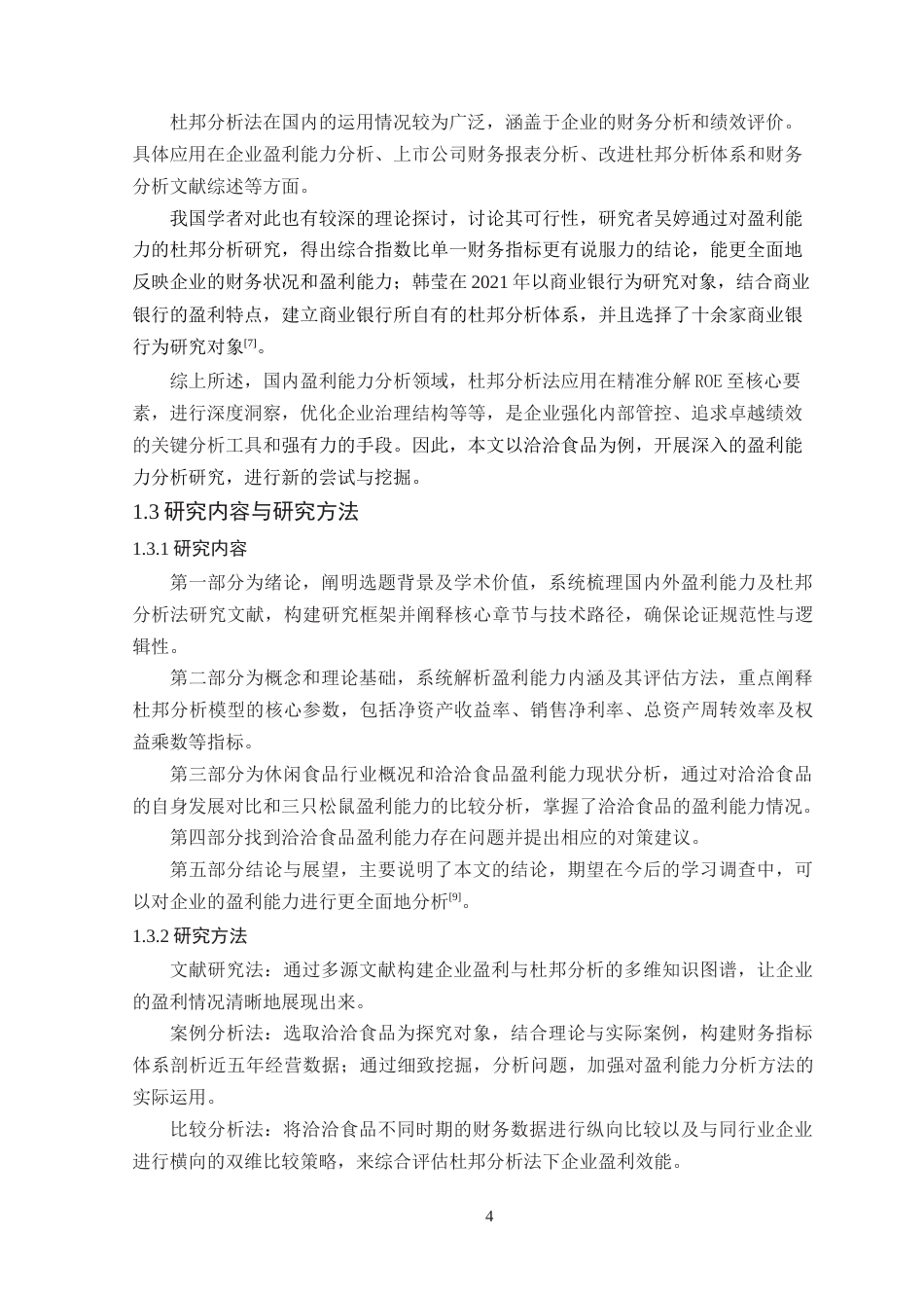 25年WP财务管理本科-基于杜邦分析法的洽洽食品盈利能力分析定稿 过AI -约21666字符.doc_第9页