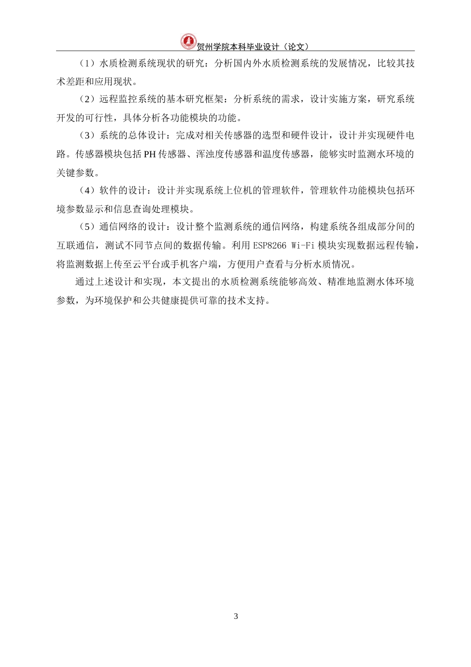 25年WP过AI物联网工程-基于STM32的水质检测系统的设计与实现定稿-约20855字符.doc_第10页