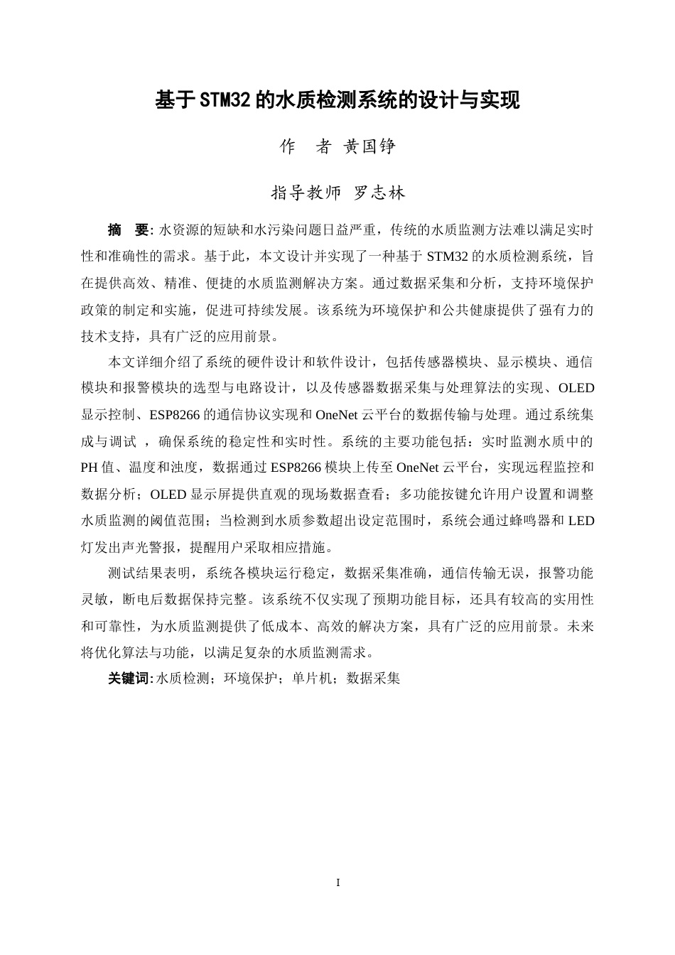 25年WP过AI物联网工程-基于STM32的水质检测系统的设计与实现定稿-约20855字符.doc_第3页