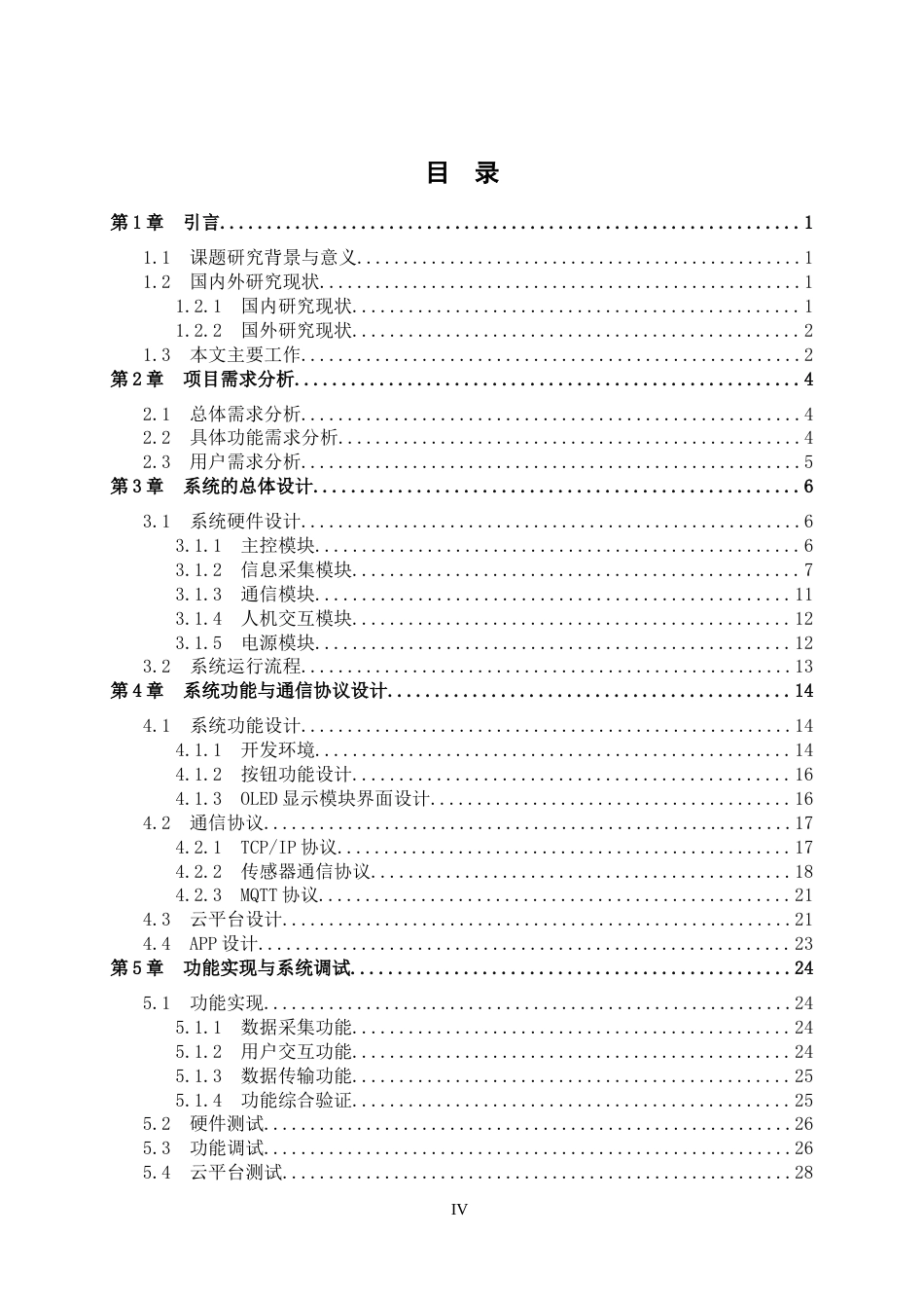 25年WP过AI物联网工程-基于STM32的水质检测系统的设计与实现定稿-约20855字符.doc_第6页