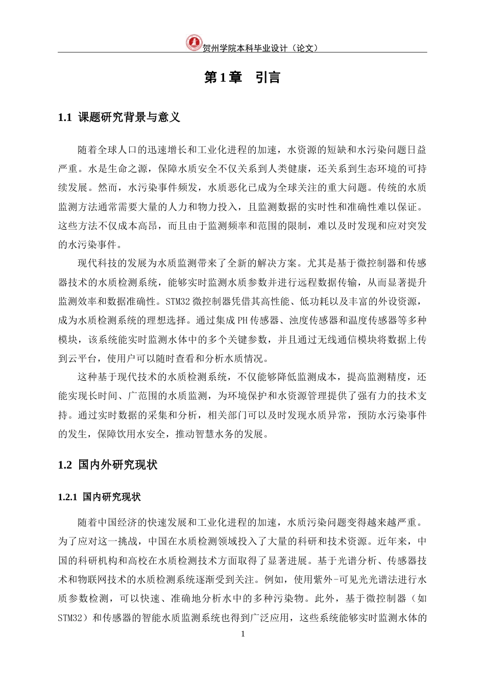 25年WP过AI物联网工程-基于STM32的水质检测系统的设计与实现定稿-约20855字符.doc_第8页