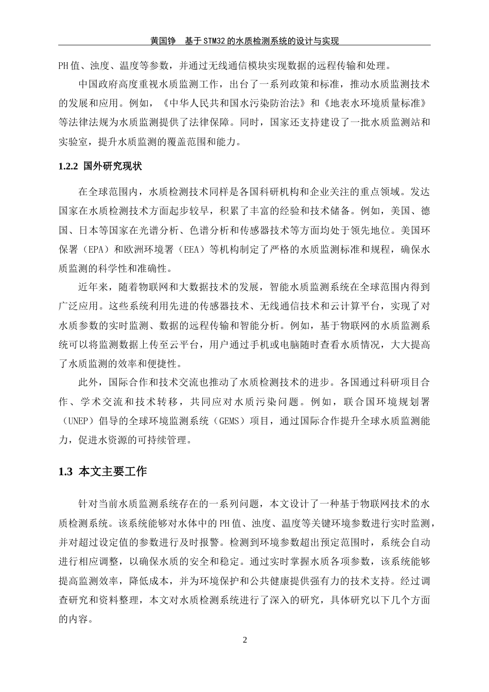 25年WP过AI物联网工程-基于STM32的水质检测系统的设计与实现定稿-约20855字符.doc_第9页