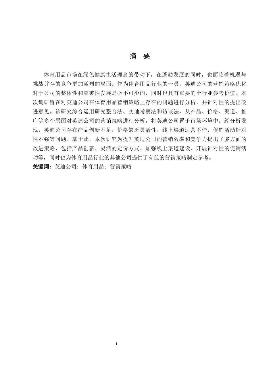 25年WP交稿 工商管理-英迪公司体育用品营销策略研究6.240.docx_第1页