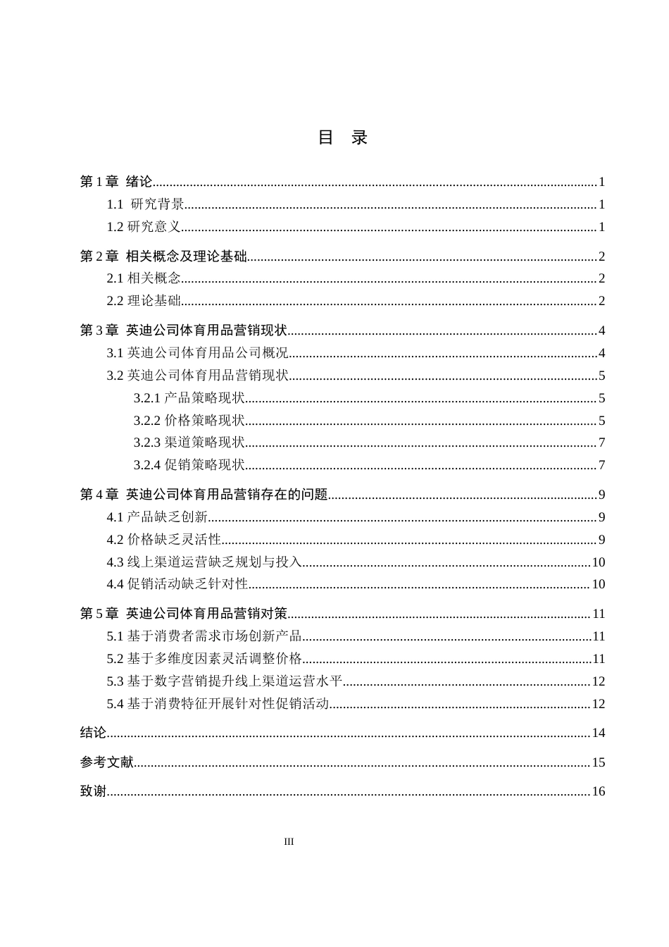 25年WP交稿 工商管理-英迪公司体育用品营销策略研究6.240.docx_第3页