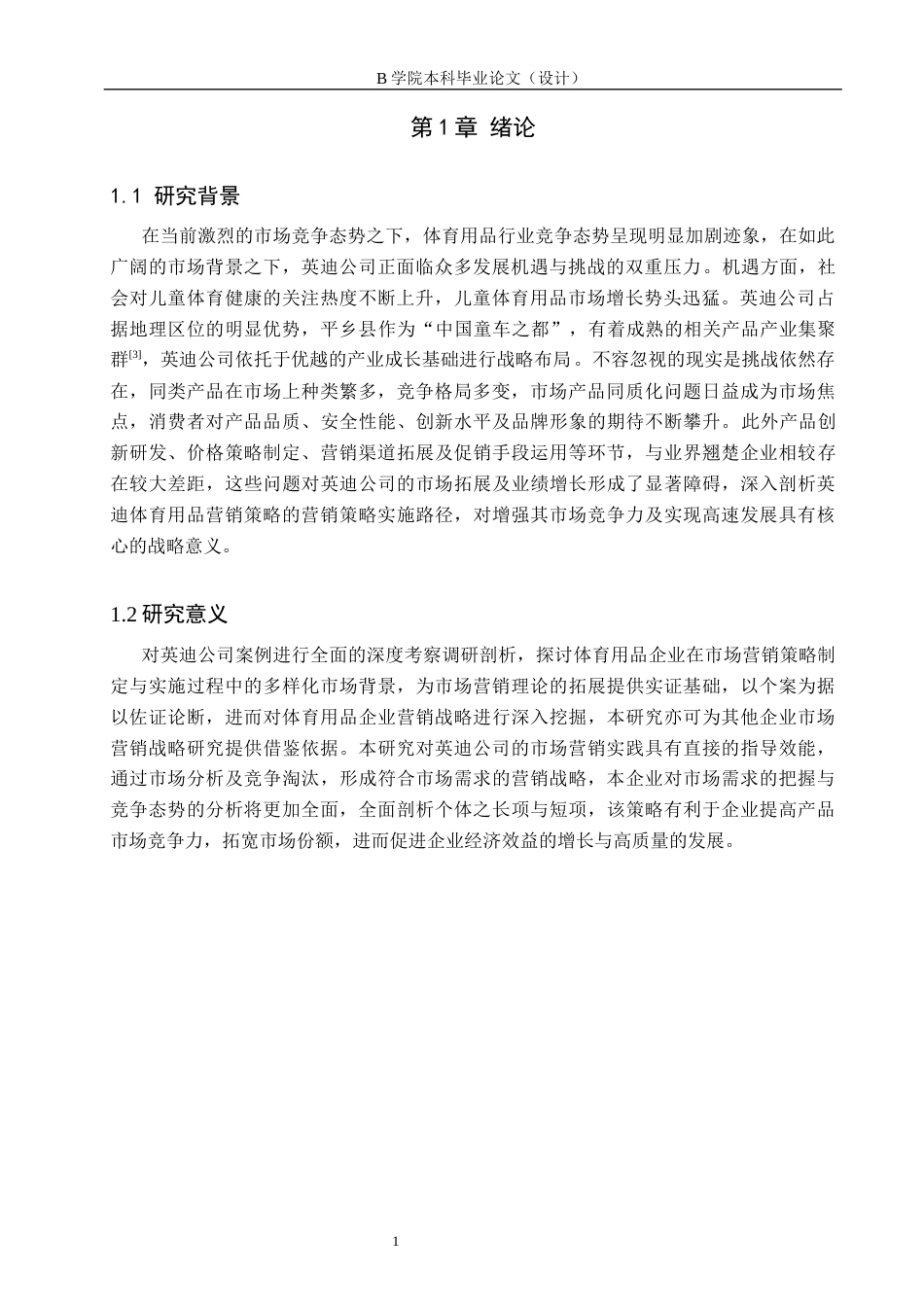 25年WP交稿 工商管理-英迪公司体育用品营销策略研究6.240.docx_第5页