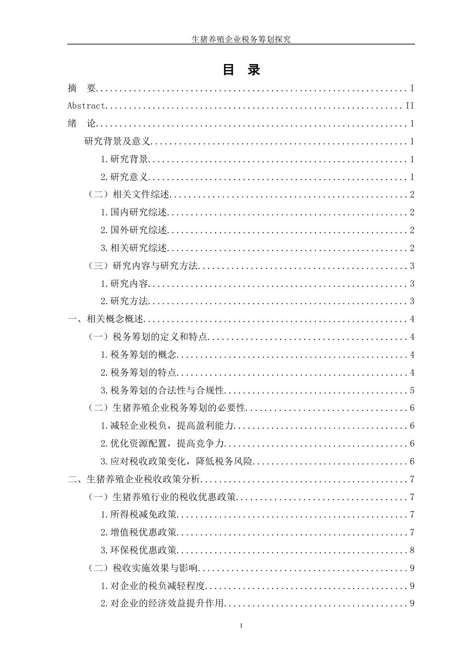 25年WP过AI率会计学-生猪养殖企业税务筹划探究15.080-约13660字符.docx_第1页