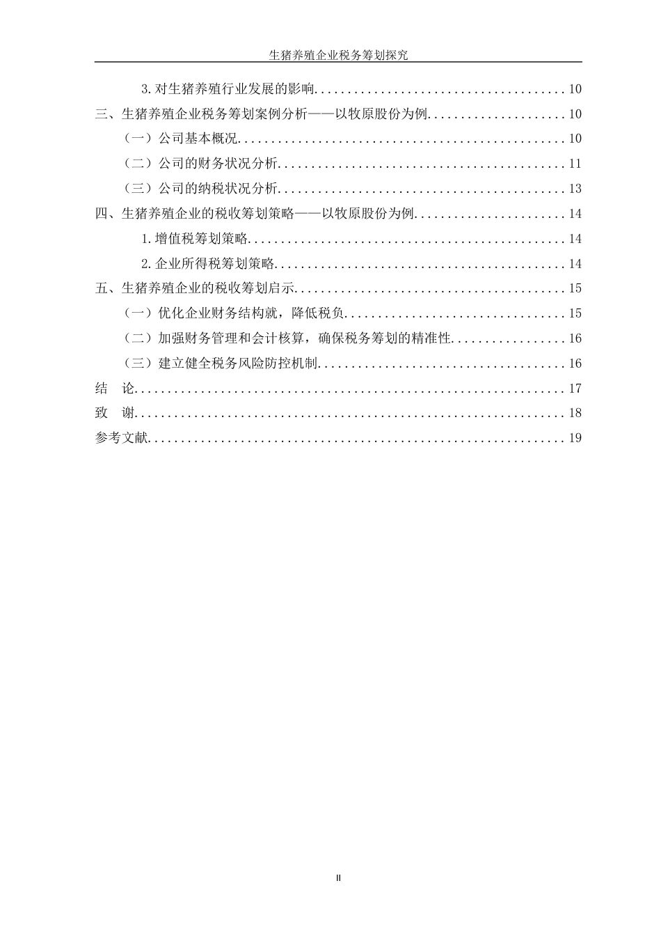 25年WP过AI率会计学-生猪养殖企业税务筹划探究15.080-约13660字符.docx_第2页