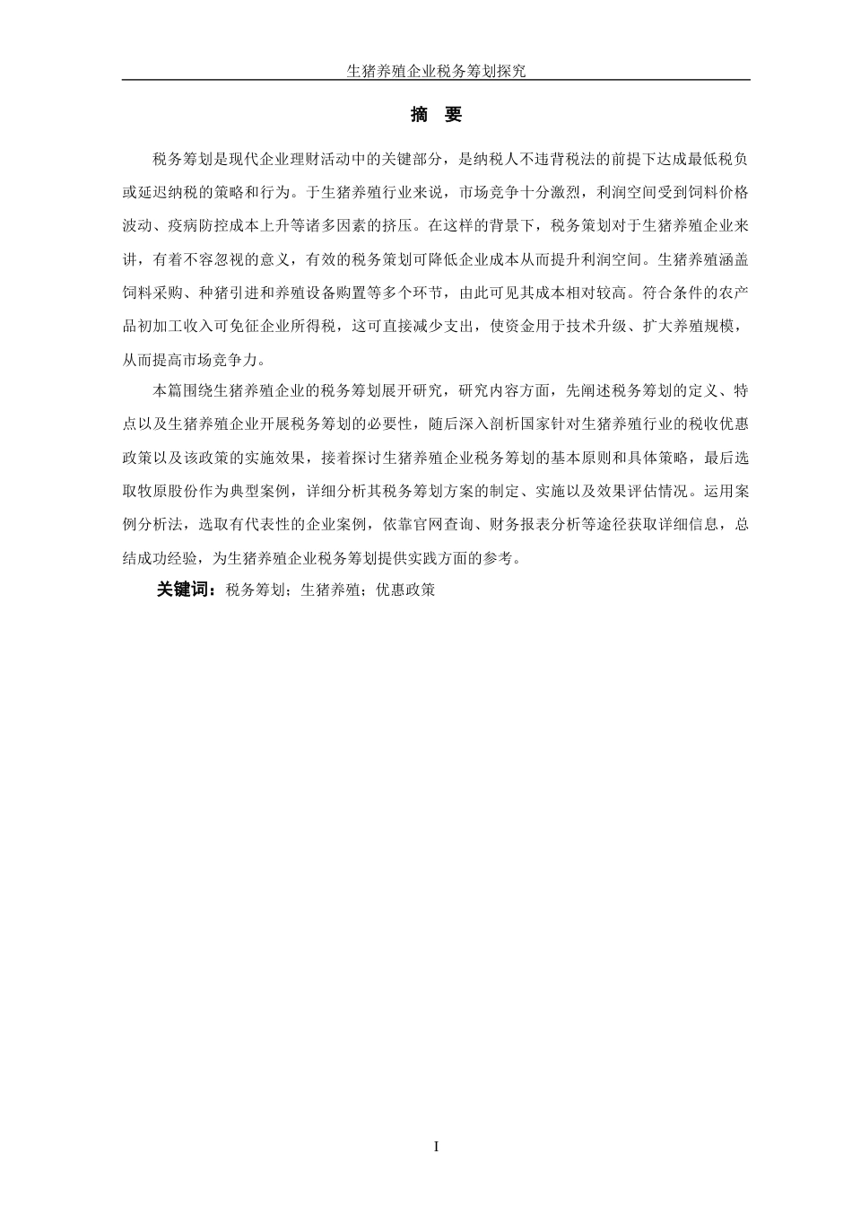25年WP过AI率会计学-生猪养殖企业税务筹划探究15.080-约13660字符.docx_第3页