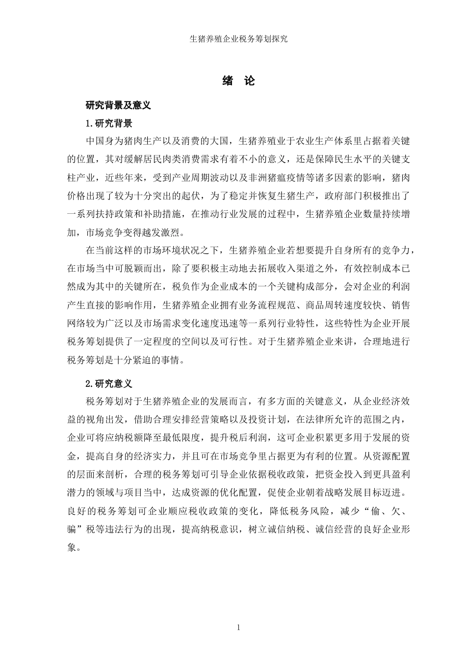 25年WP过AI率会计学-生猪养殖企业税务筹划探究15.080-约13660字符.docx_第5页