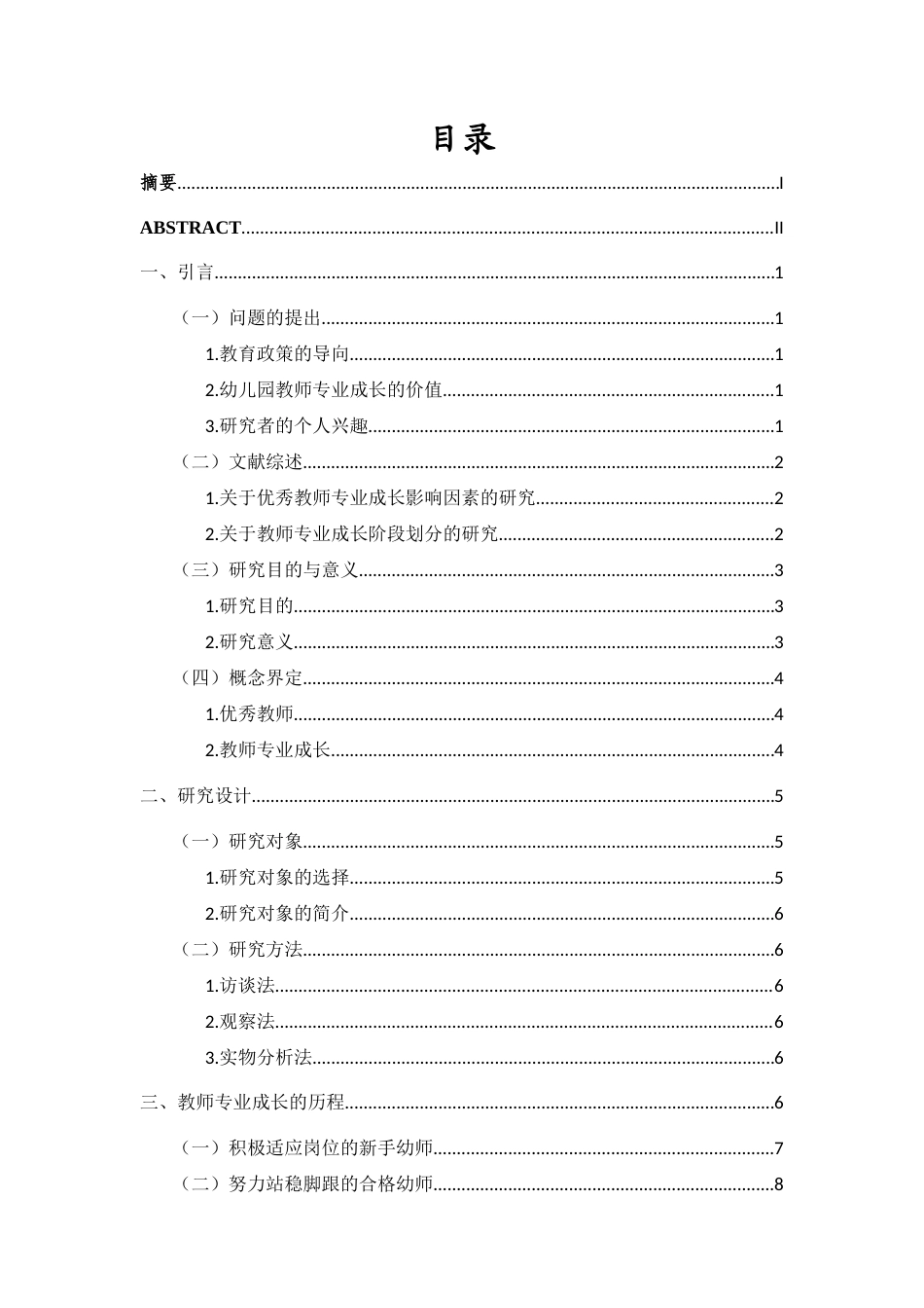 25年WP本科学前教育 幼儿园优秀教师专业成长的个案研究-约22845字符.docx_第1页