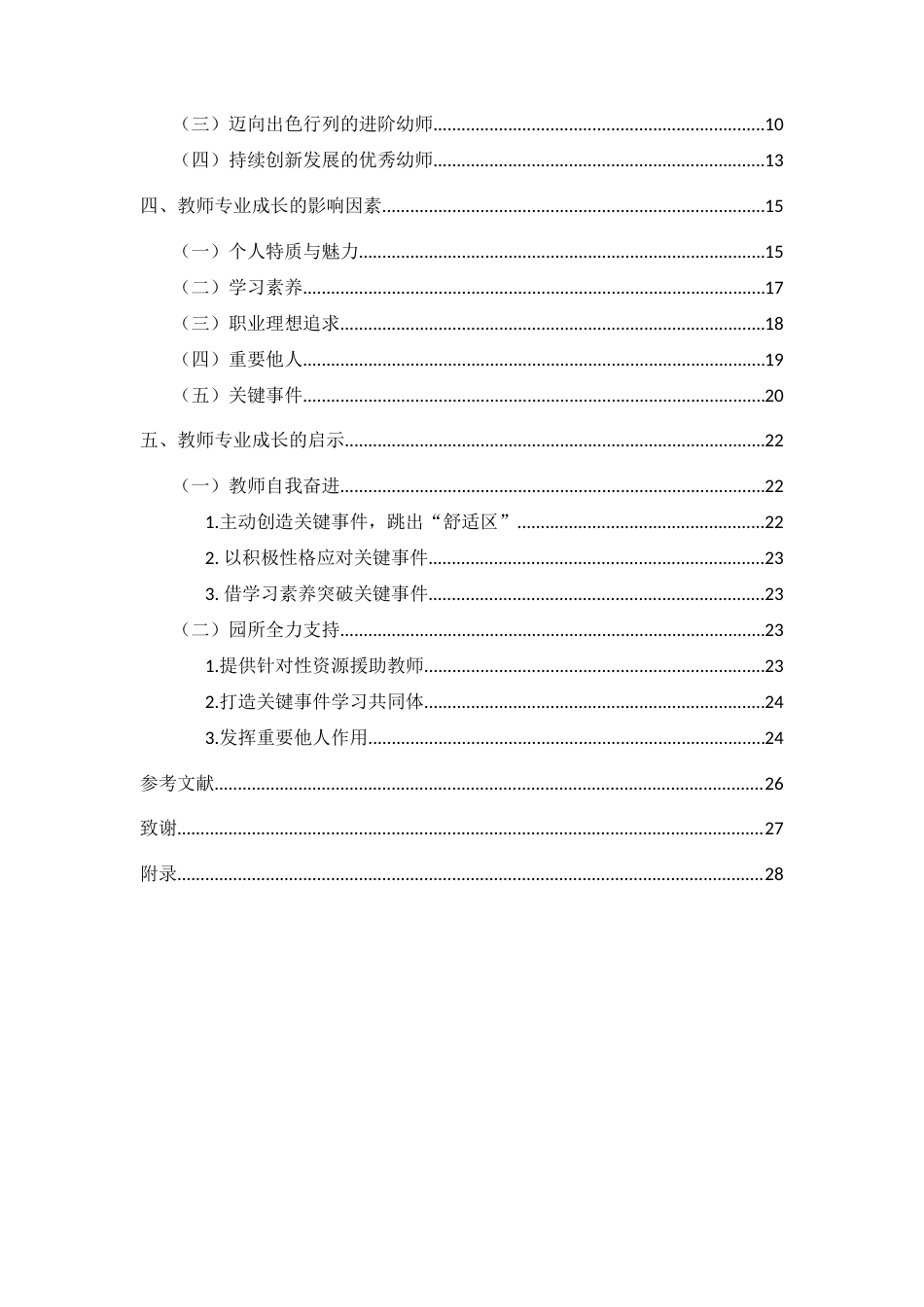25年WP本科学前教育 幼儿园优秀教师专业成长的个案研究-约22845字符.docx_第2页