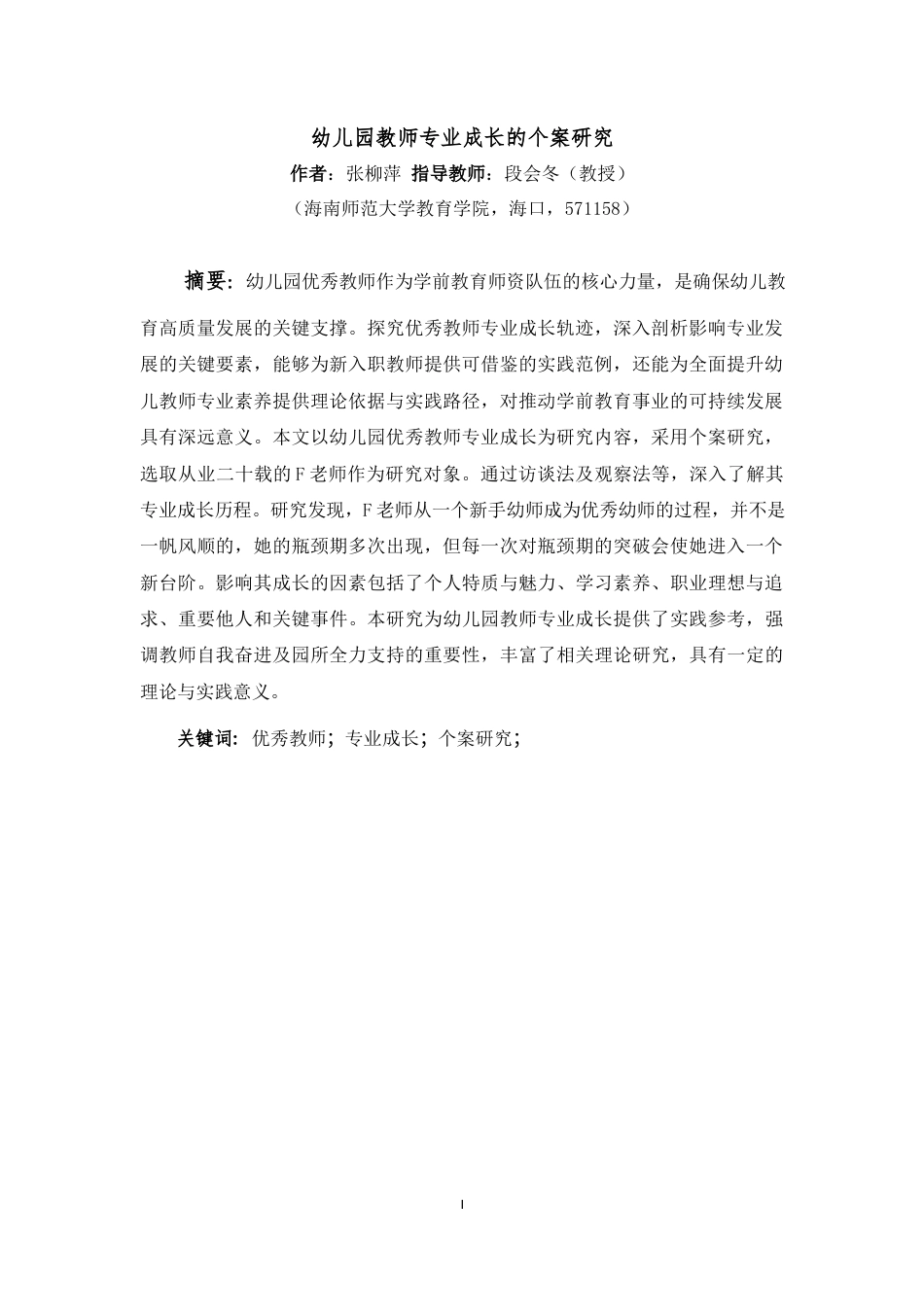 25年WP本科学前教育 幼儿园优秀教师专业成长的个案研究-约22845字符.docx_第3页