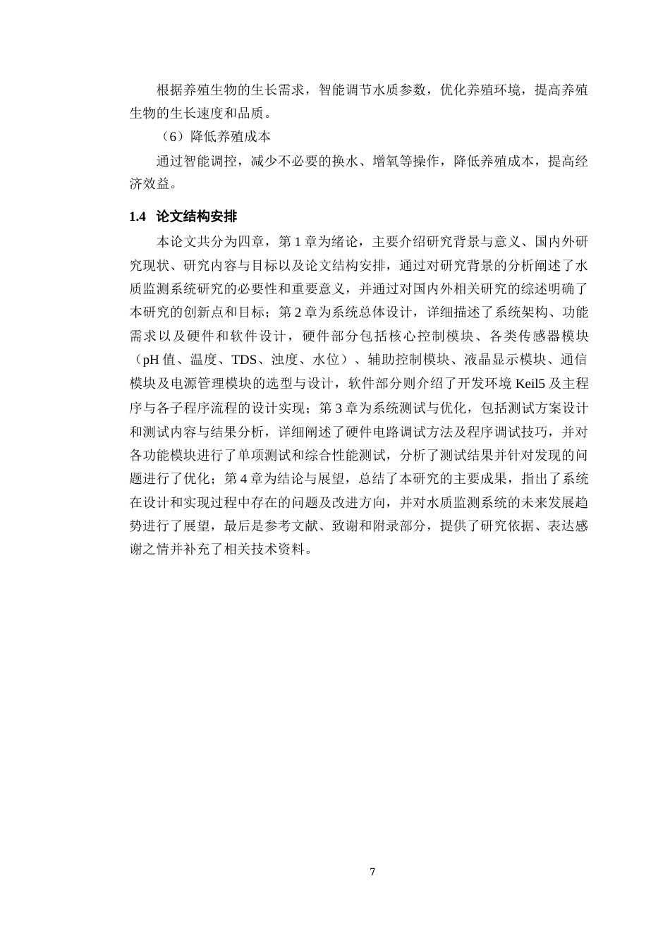 25年WP过AI率物联网工程-基于STM32的智能养鱼水质分析系统9.250终稿-约20109字符.docx_第10页
