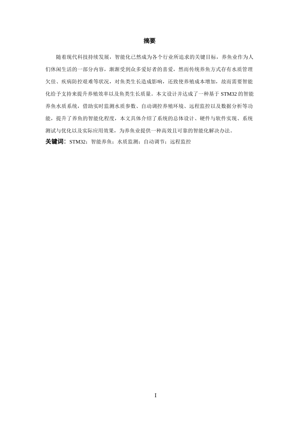 25年WP过AI率物联网工程-基于STM32的智能养鱼水质分析系统9.250终稿-约20109字符.docx_第4页