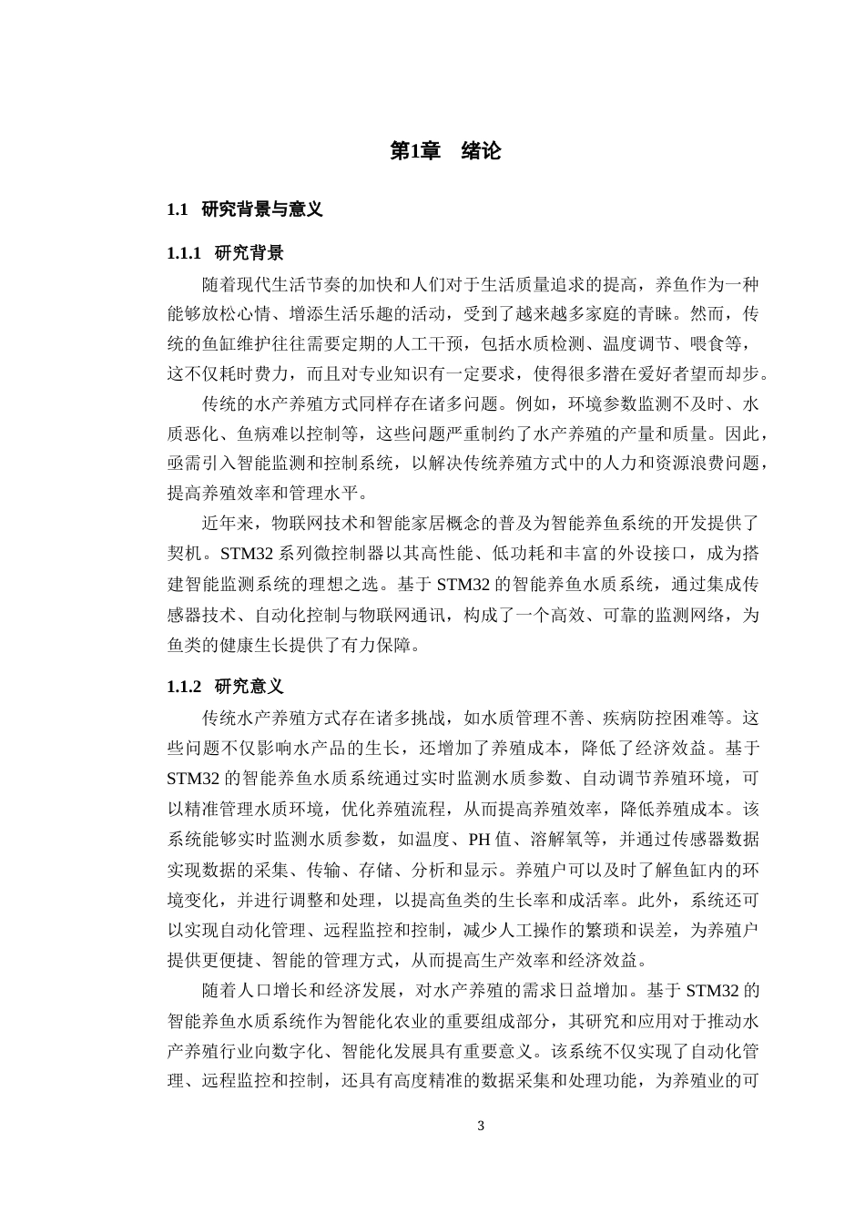 25年WP过AI率物联网工程-基于STM32的智能养鱼水质分析系统9.250终稿-约20109字符.docx_第6页