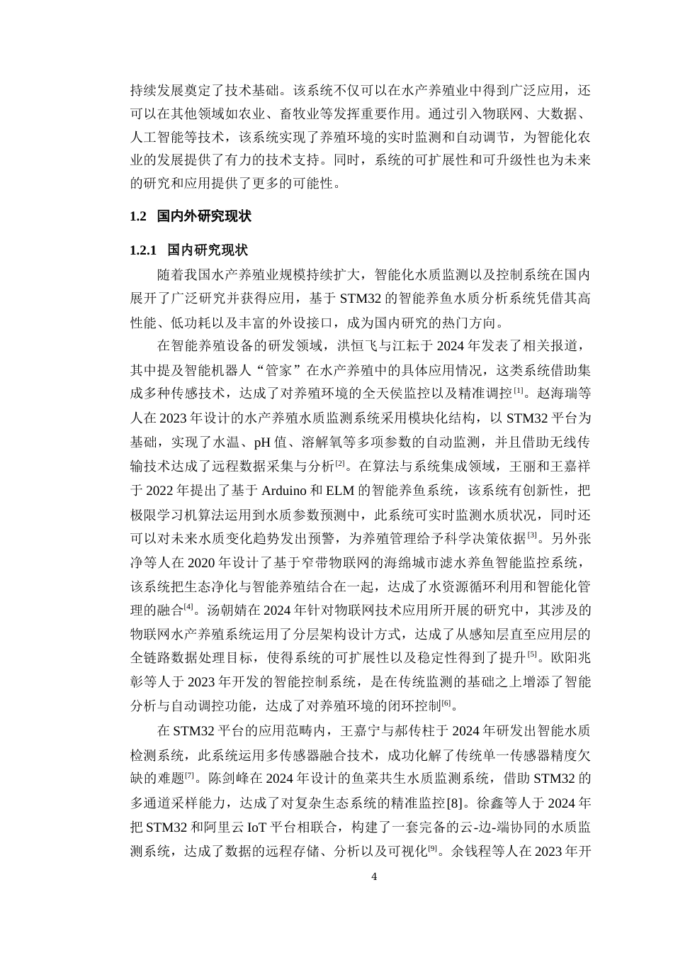 25年WP过AI率物联网工程-基于STM32的智能养鱼水质分析系统9.250终稿-约20109字符.docx_第7页