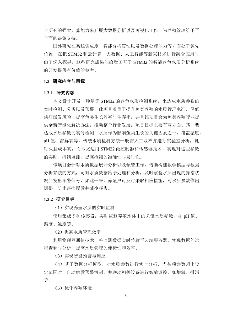 25年WP过AI率物联网工程-基于STM32的智能养鱼水质分析系统9.250终稿-约20109字符.docx_第9页