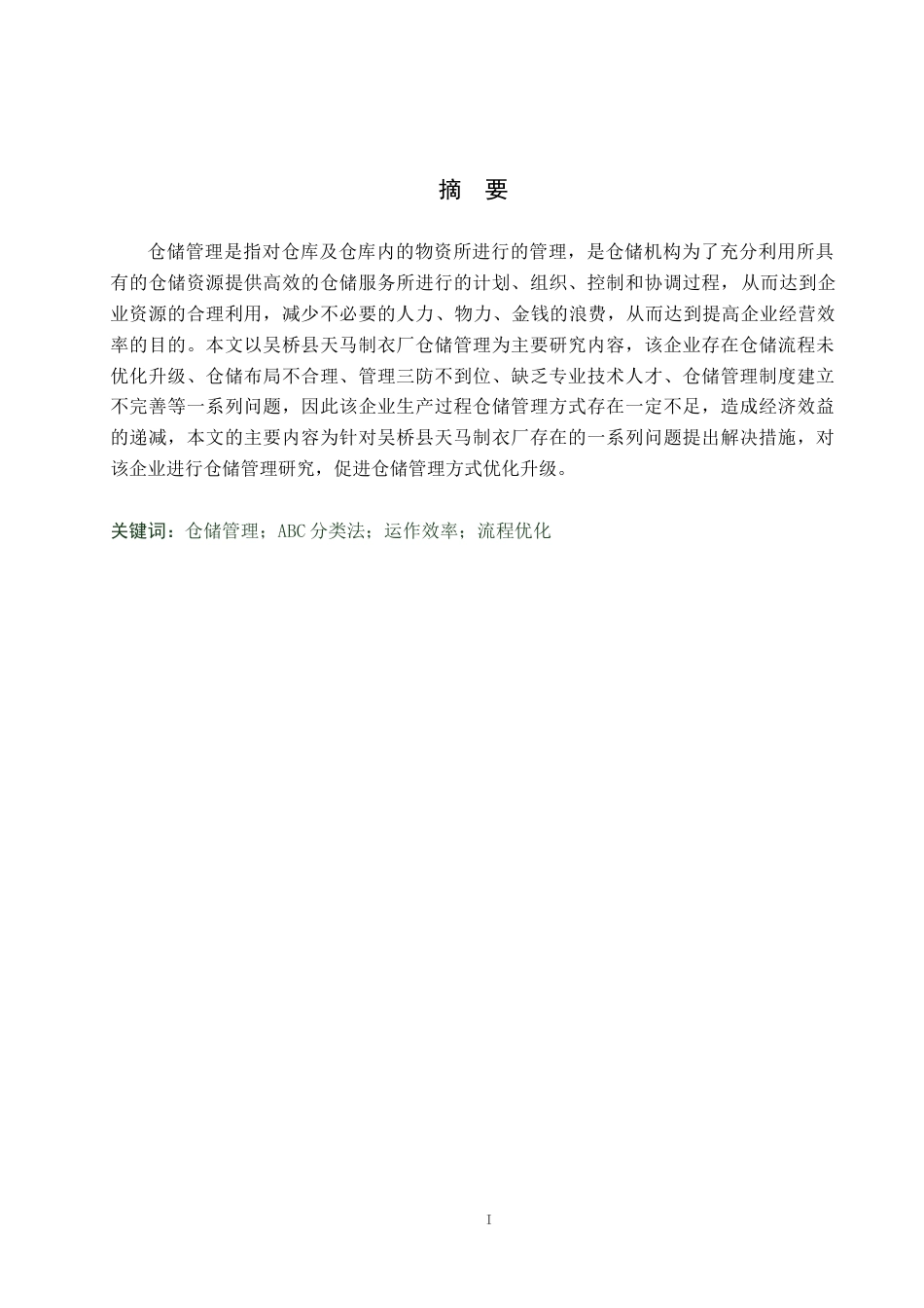 25年WP交稿 工商管理-天马制衣厂仓储管理研究19.150.docx_第1页