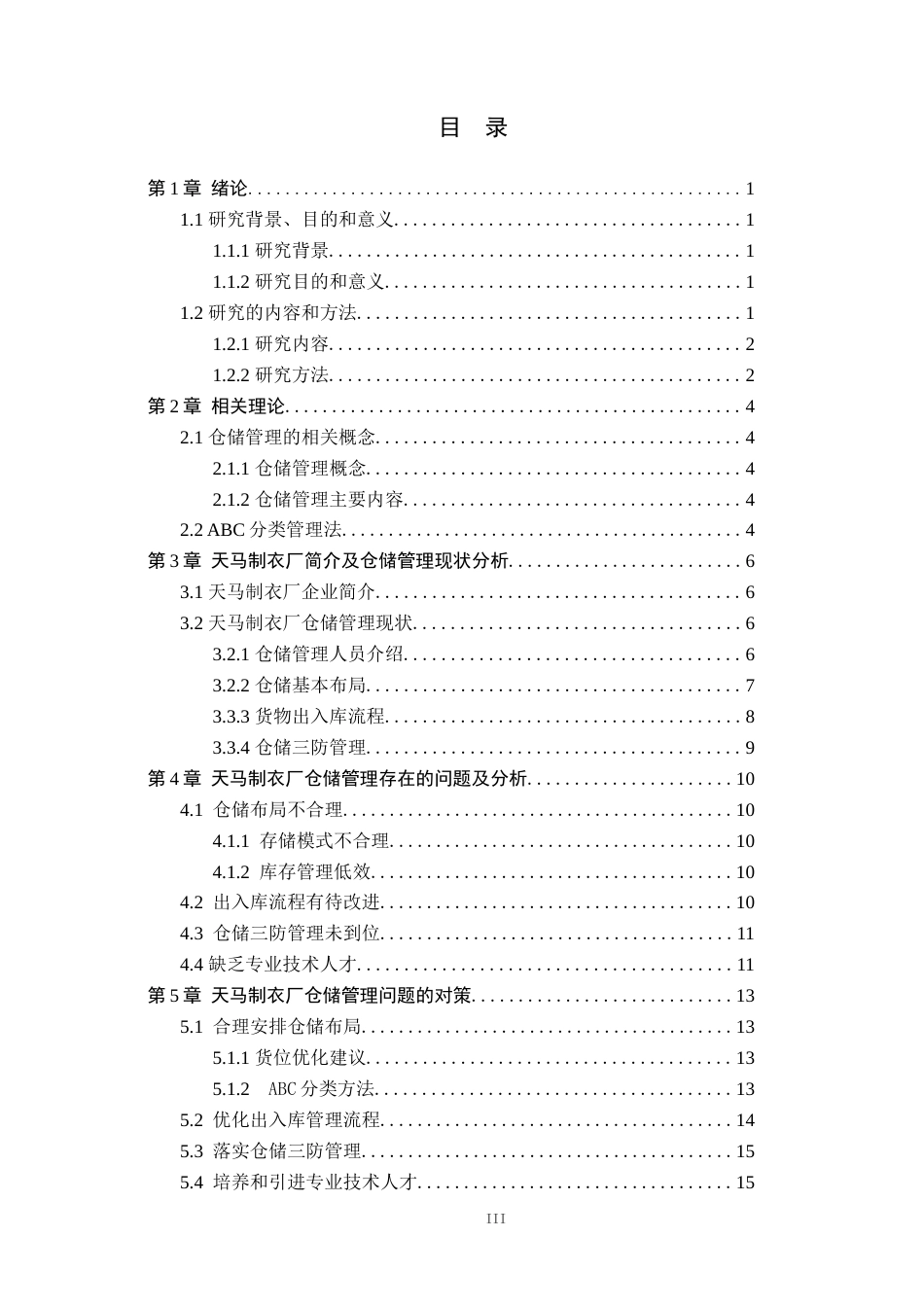 25年WP交稿 工商管理-天马制衣厂仓储管理研究19.150.docx_第3页