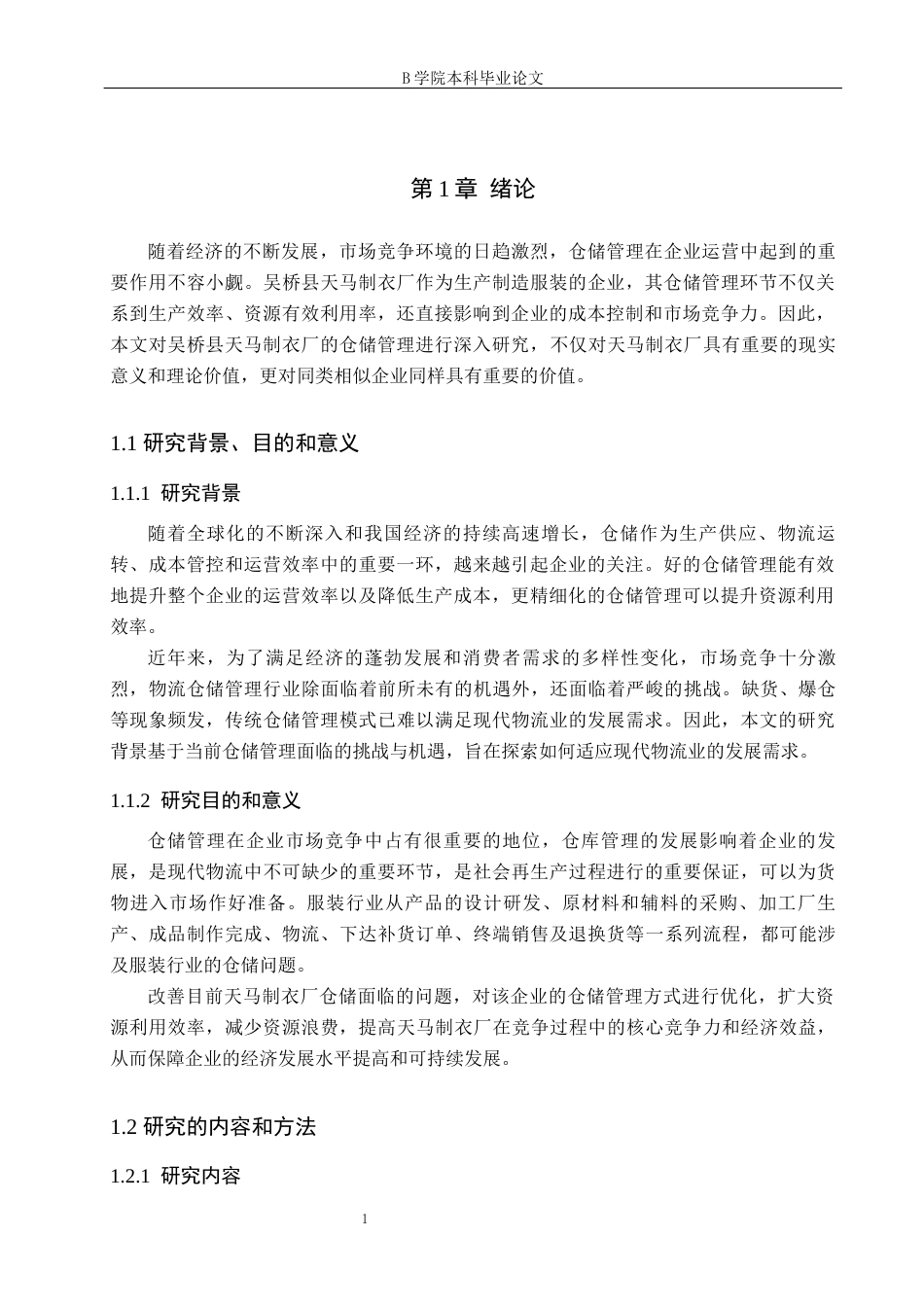 25年WP交稿 工商管理-天马制衣厂仓储管理研究19.150.docx_第5页