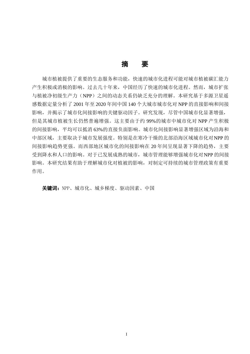 25年WP本科地理信息科学 2020年中国城市化对植被净初级生产力的影响研究定稿 过AI率-约22298字符.docx_第2页