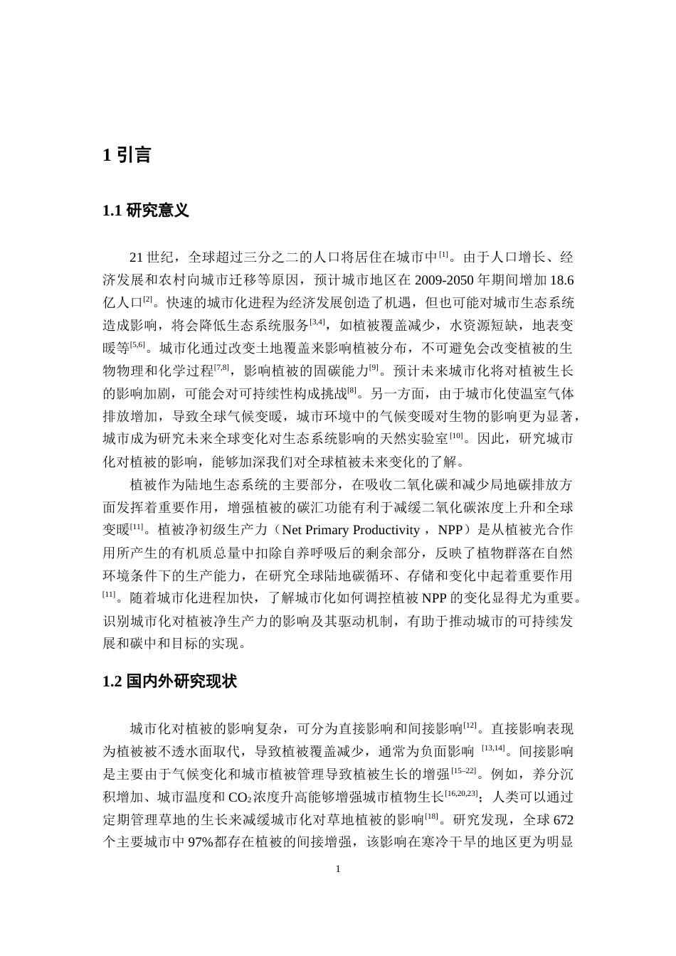 25年WP本科地理信息科学 2020年中国城市化对植被净初级生产力的影响研究定稿 过AI率-约22298字符.docx_第6页