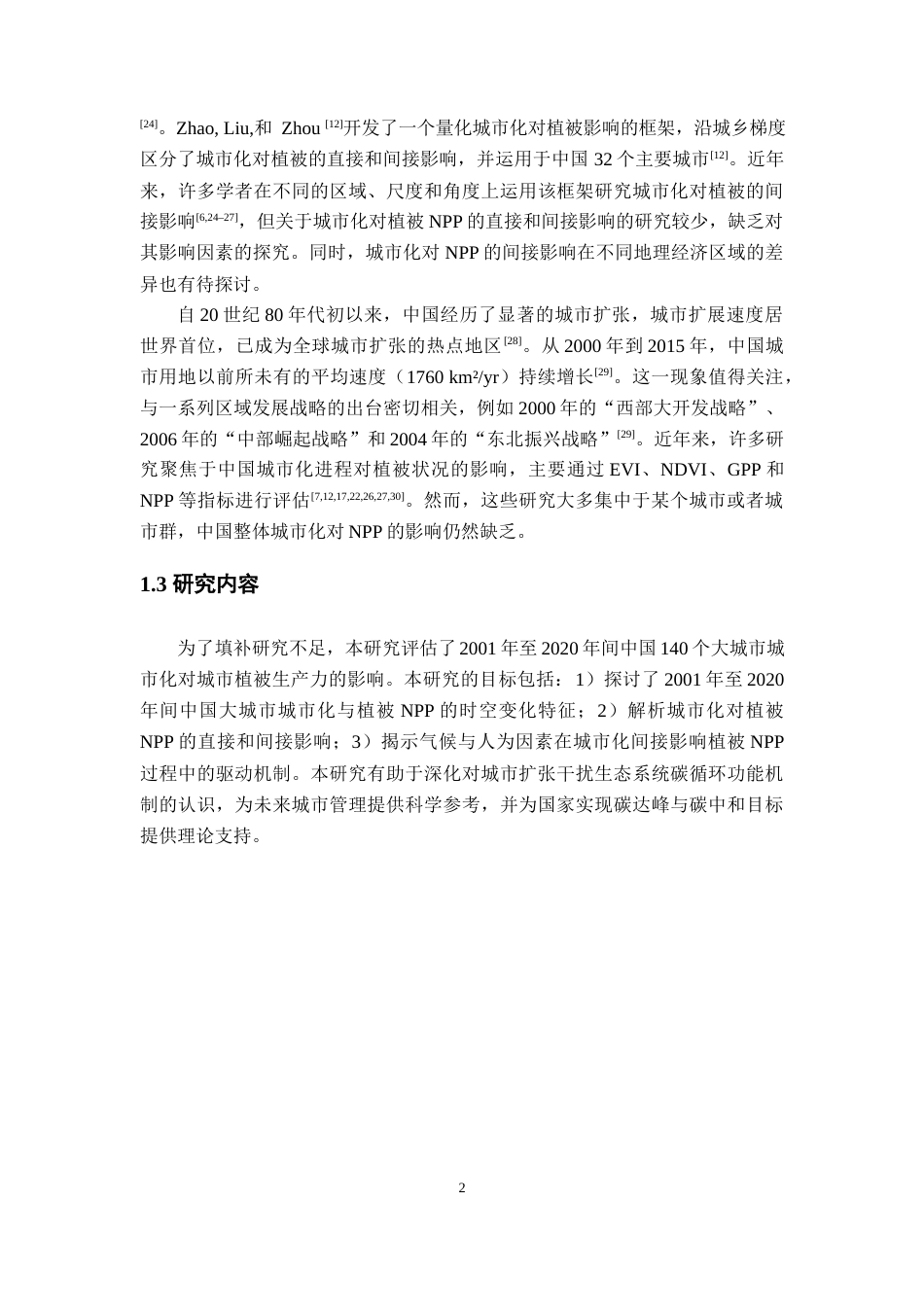 25年WP本科地理信息科学 2020年中国城市化对植被净初级生产力的影响研究定稿 过AI率-约22298字符.docx_第7页