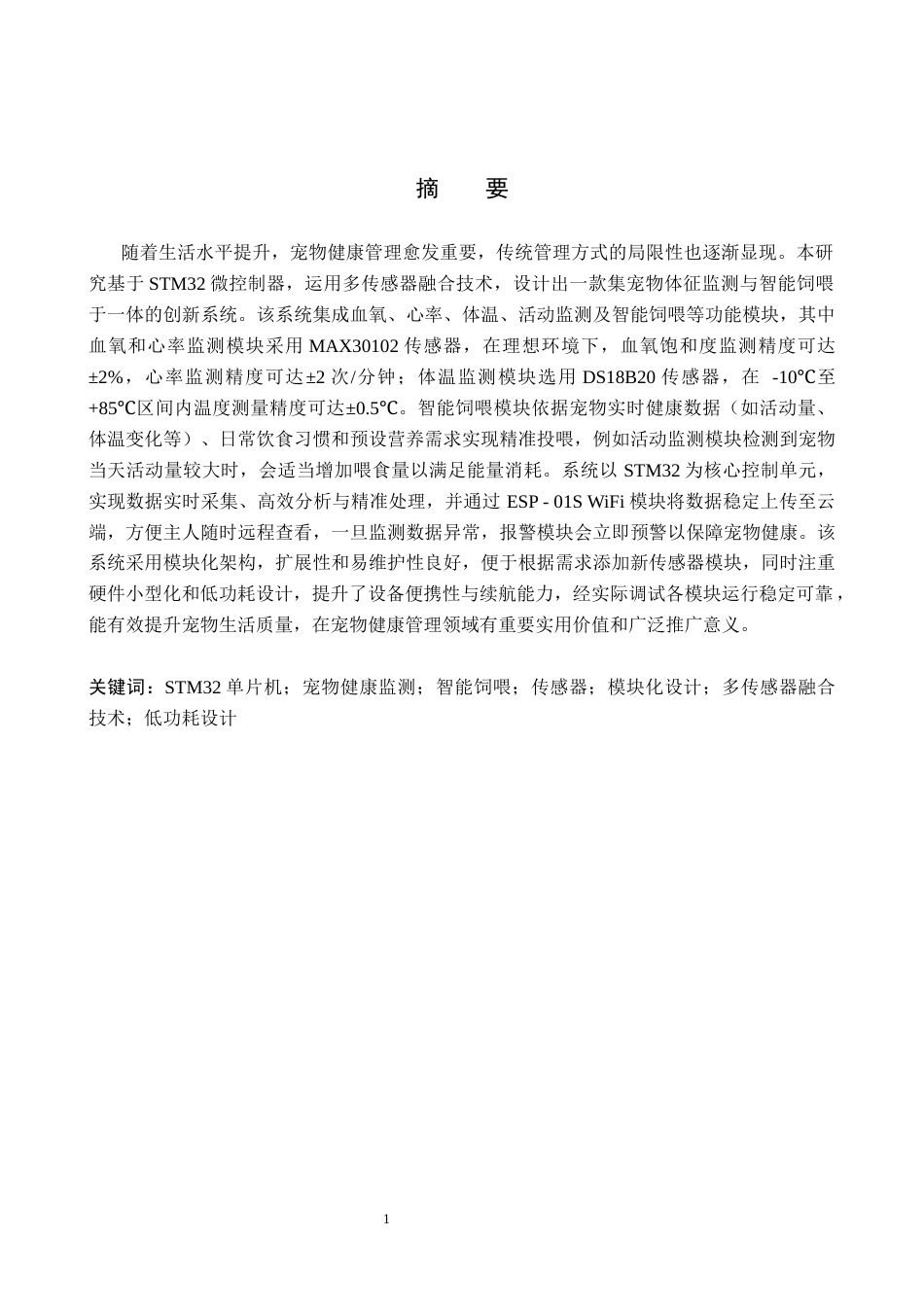 25年WP交稿 物联网工程-基于STM32宠物智能体征监测与饲养系统设计6.350终稿.docx_第1页