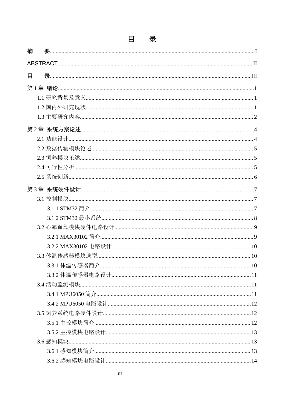 25年WP交稿 物联网工程-基于STM32宠物智能体征监测与饲养系统设计6.350终稿.docx_第3页
