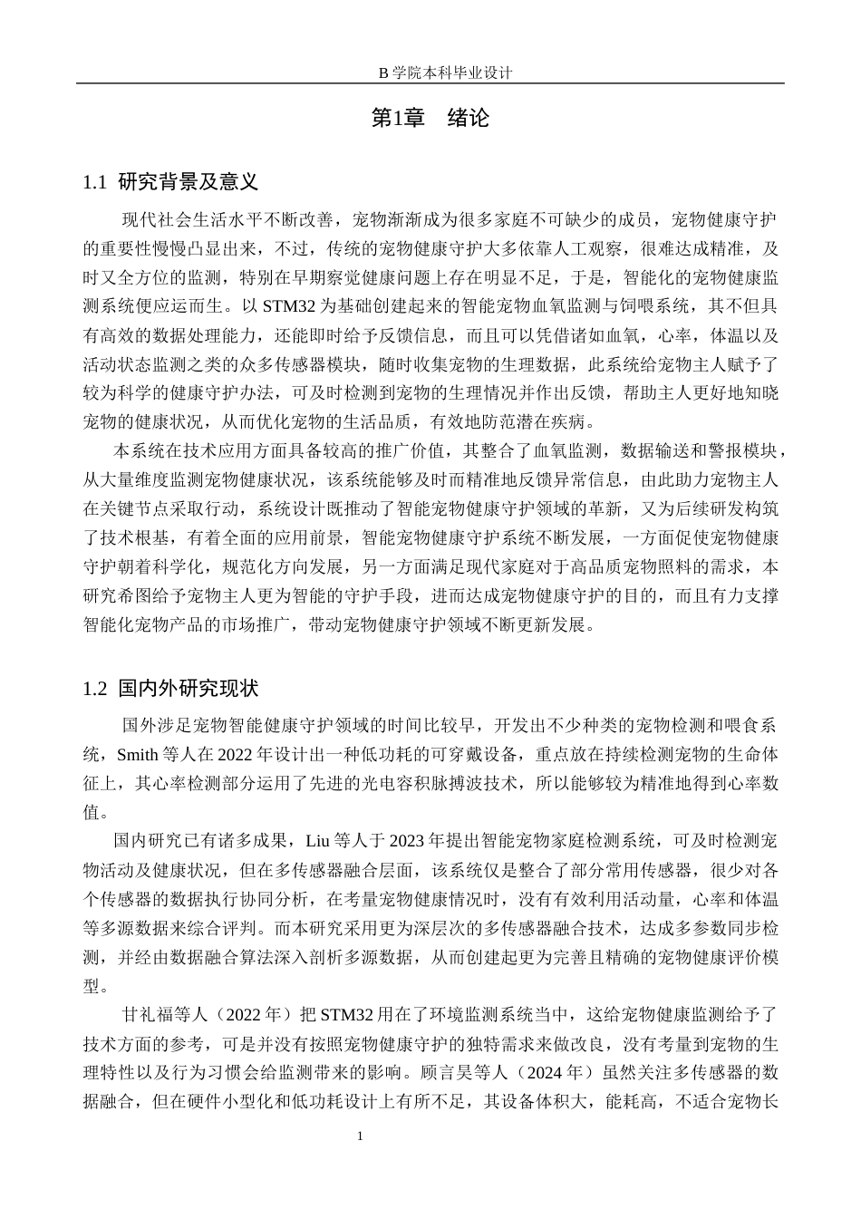 25年WP交稿 物联网工程-基于STM32宠物智能体征监测与饲养系统设计6.350终稿.docx_第5页