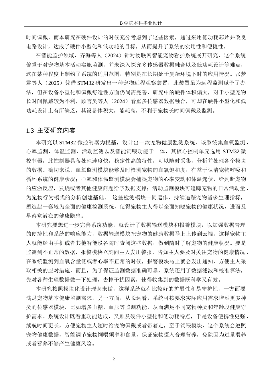 25年WP交稿 物联网工程-基于STM32宠物智能体征监测与饲养系统设计6.350终稿.docx_第6页