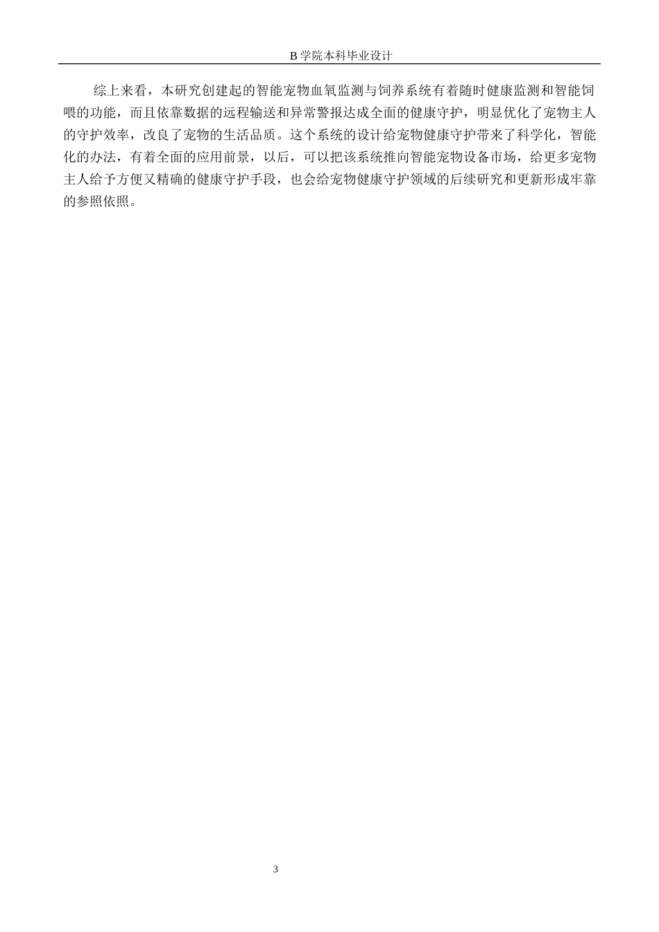 25年WP交稿 物联网工程-基于STM32宠物智能体征监测与饲养系统设计6.350终稿.docx_第7页