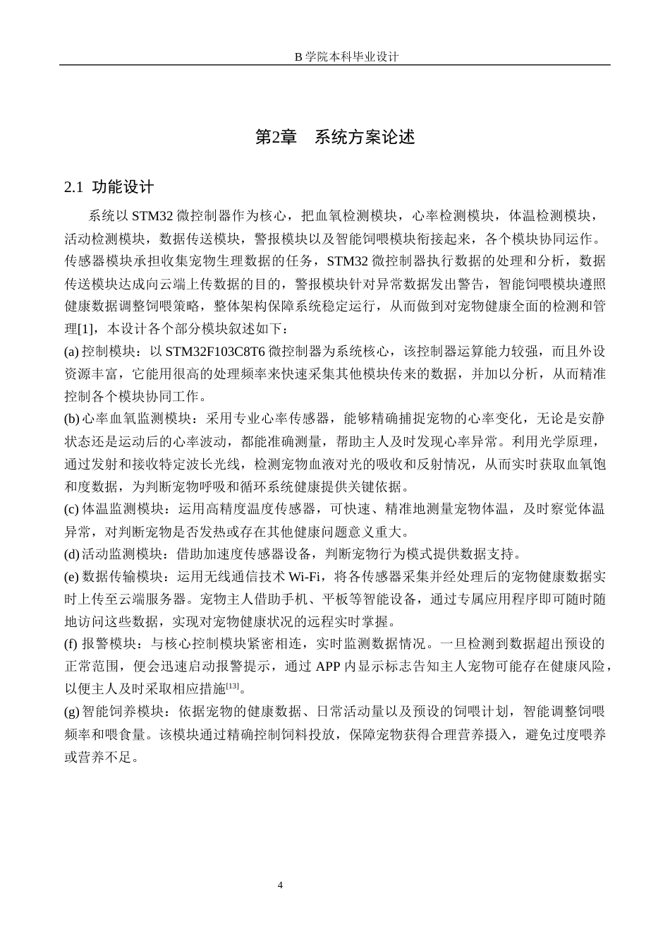25年WP交稿 物联网工程-基于STM32宠物智能体征监测与饲养系统设计6.350终稿.docx_第8页
