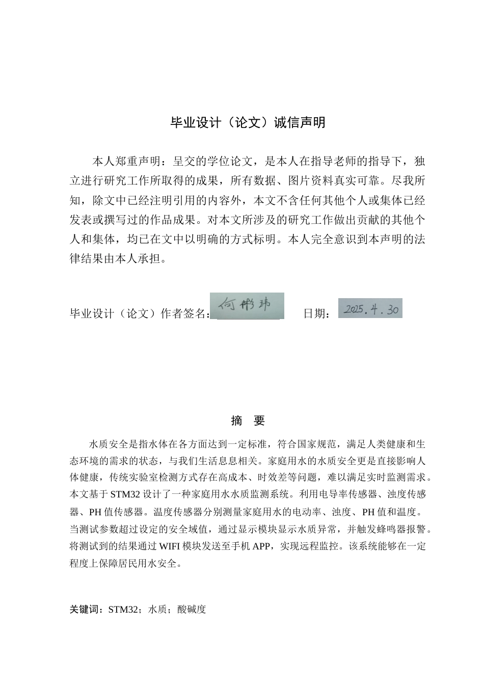 25年WP电子信息工程- 基于STM32的家庭用水水质监测系统设计终稿 过AI率-约10519字符.doc_第1页