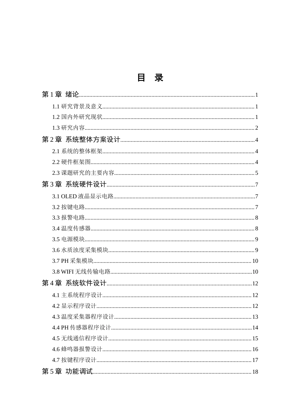 25年WP电子信息工程- 基于STM32的家庭用水水质监测系统设计终稿 过AI率-约10519字符.doc_第3页