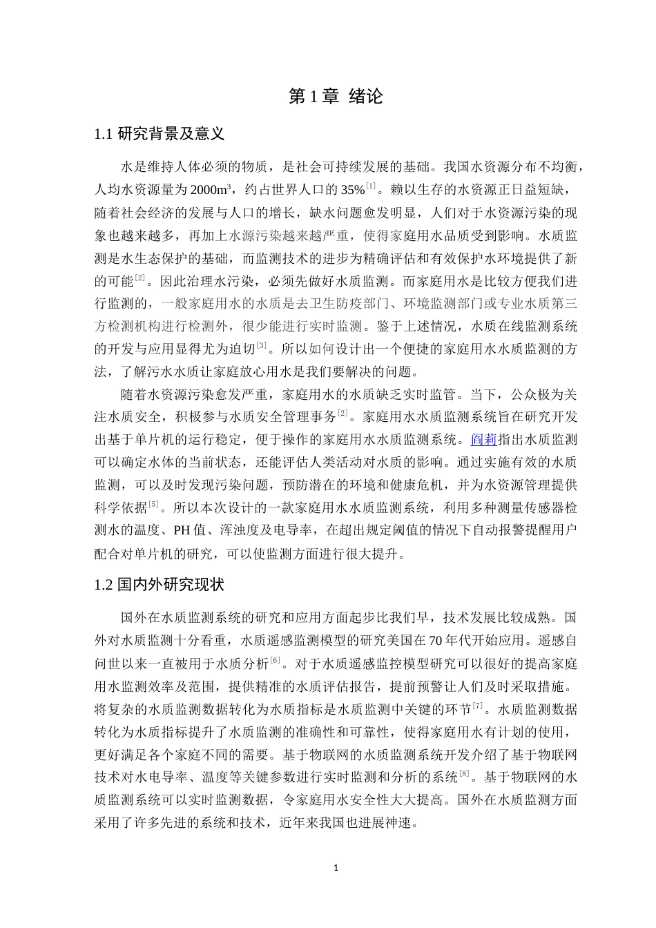25年WP电子信息工程- 基于STM32的家庭用水水质监测系统设计终稿 过AI率-约10519字符.doc_第5页