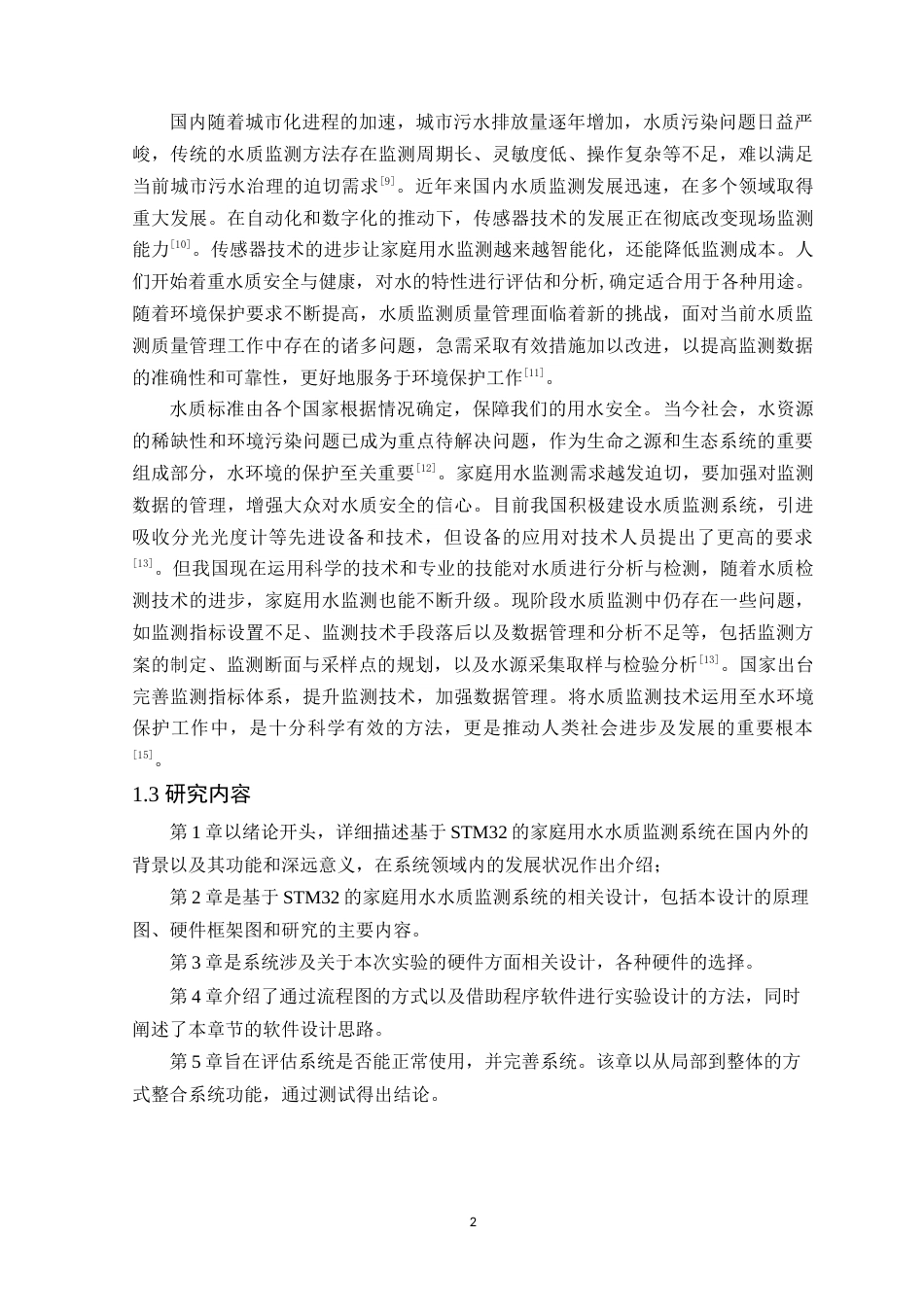 25年WP电子信息工程- 基于STM32的家庭用水水质监测系统设计终稿 过AI率-约10519字符.doc_第6页