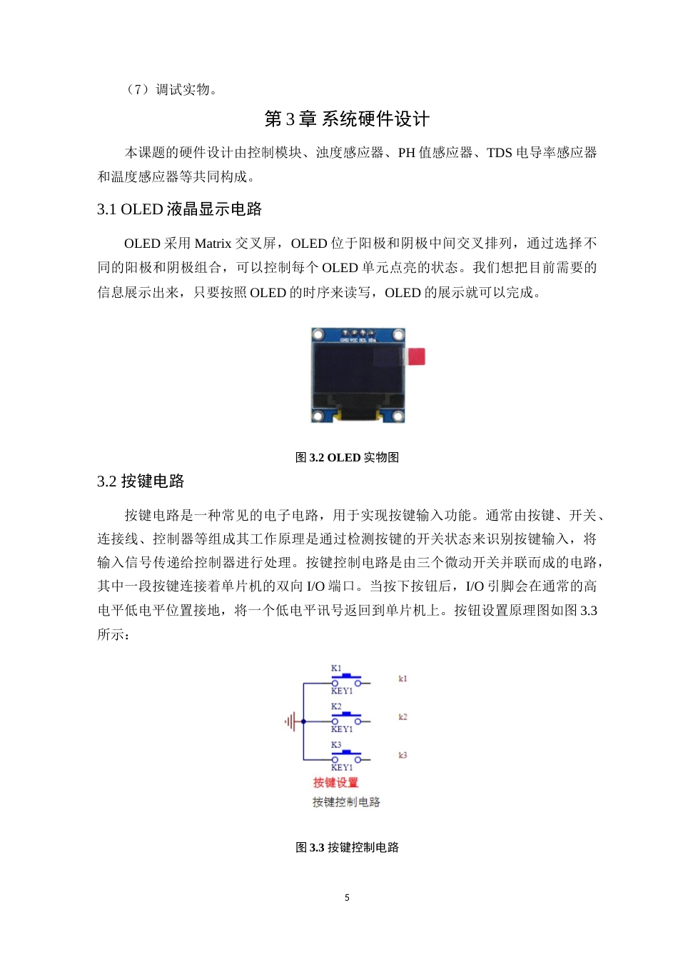 25年WP电子信息工程- 基于STM32的家庭用水水质监测系统设计终稿 过AI率-约10519字符.doc_第9页