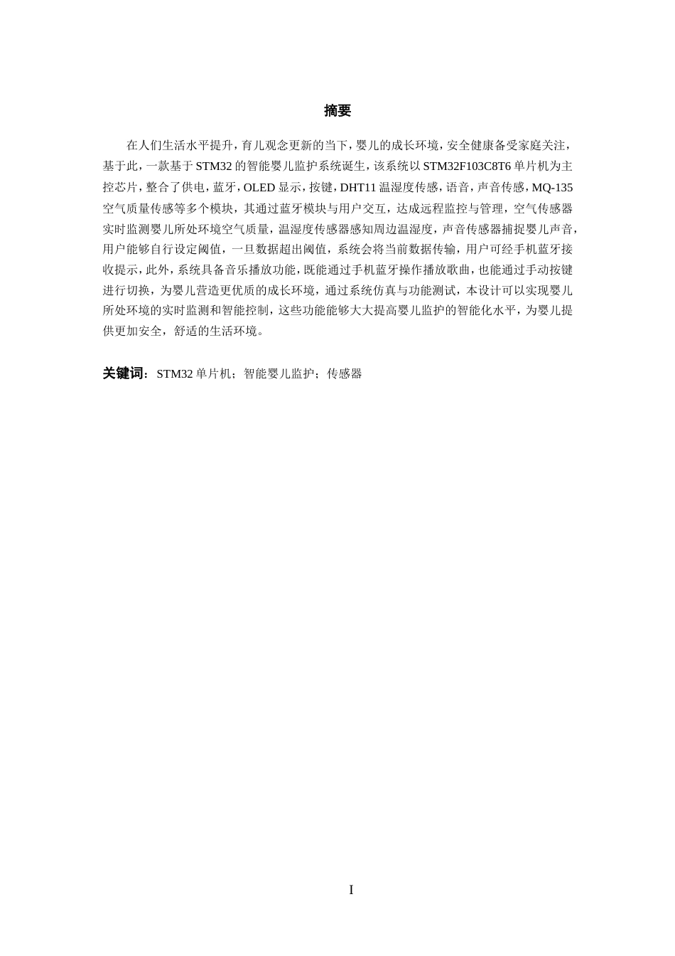 25年WP过AI率物联网工程-基于STM32的智能婴儿监护系统设计10.770终稿.doc_第3页