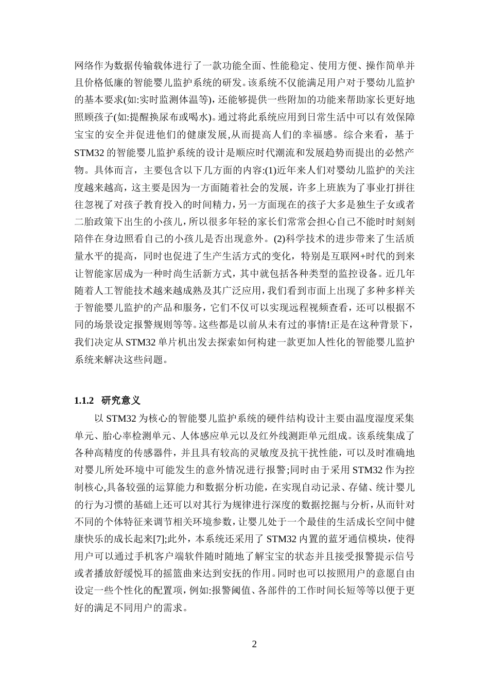 25年WP过AI率物联网工程-基于STM32的智能婴儿监护系统设计10.770终稿.doc_第6页