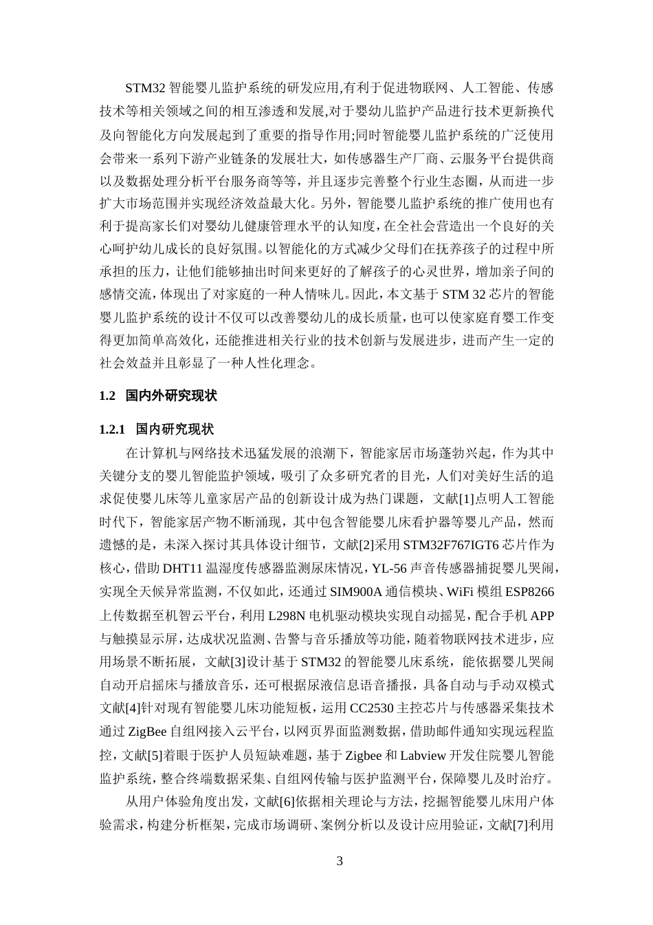 25年WP过AI率物联网工程-基于STM32的智能婴儿监护系统设计10.770终稿.doc_第7页