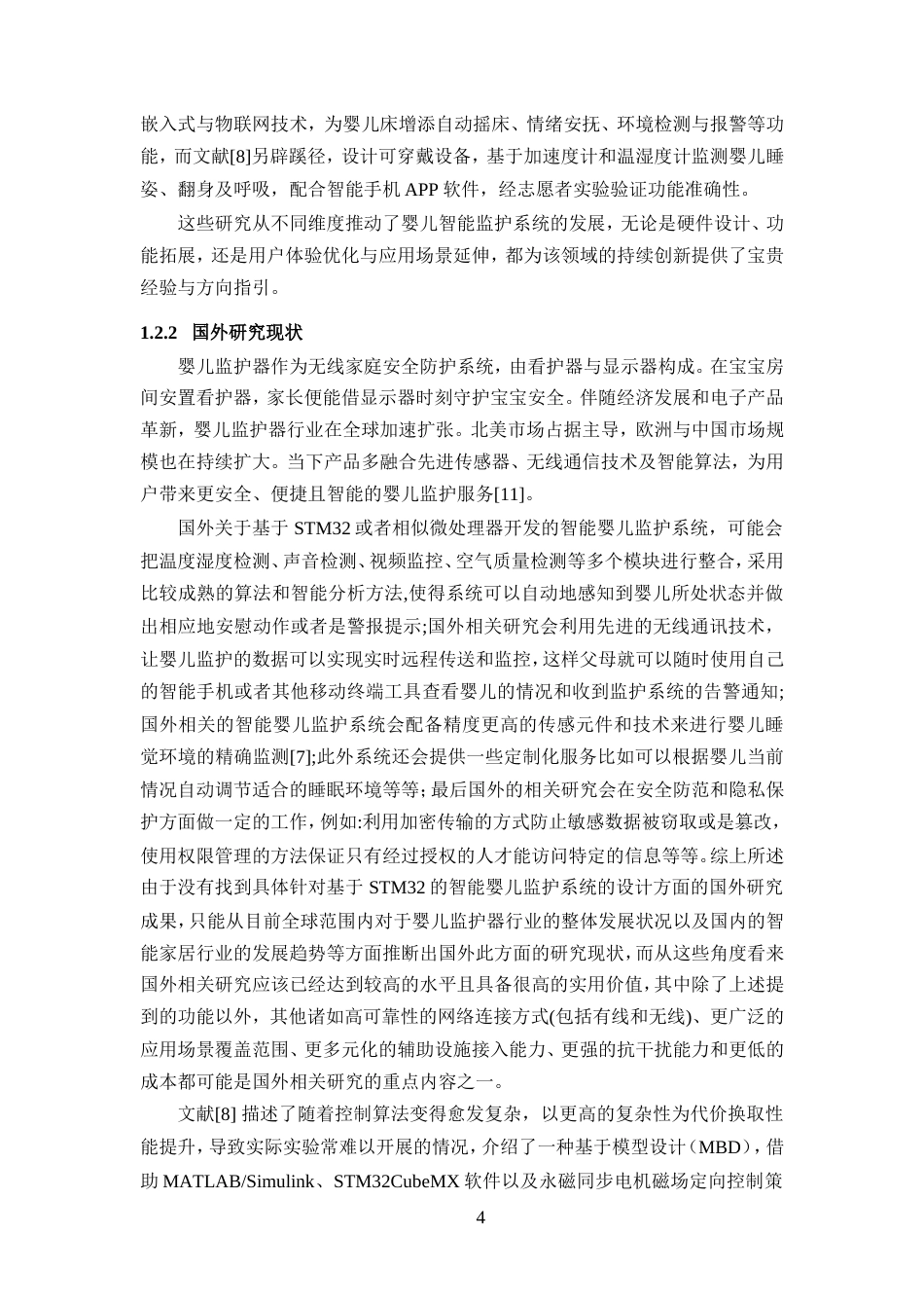 25年WP过AI率物联网工程-基于STM32的智能婴儿监护系统设计10.770终稿.doc_第8页