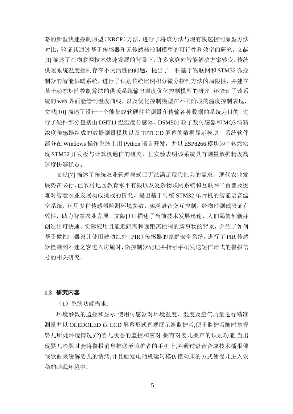 25年WP过AI率物联网工程-基于STM32的智能婴儿监护系统设计10.770终稿.doc_第9页