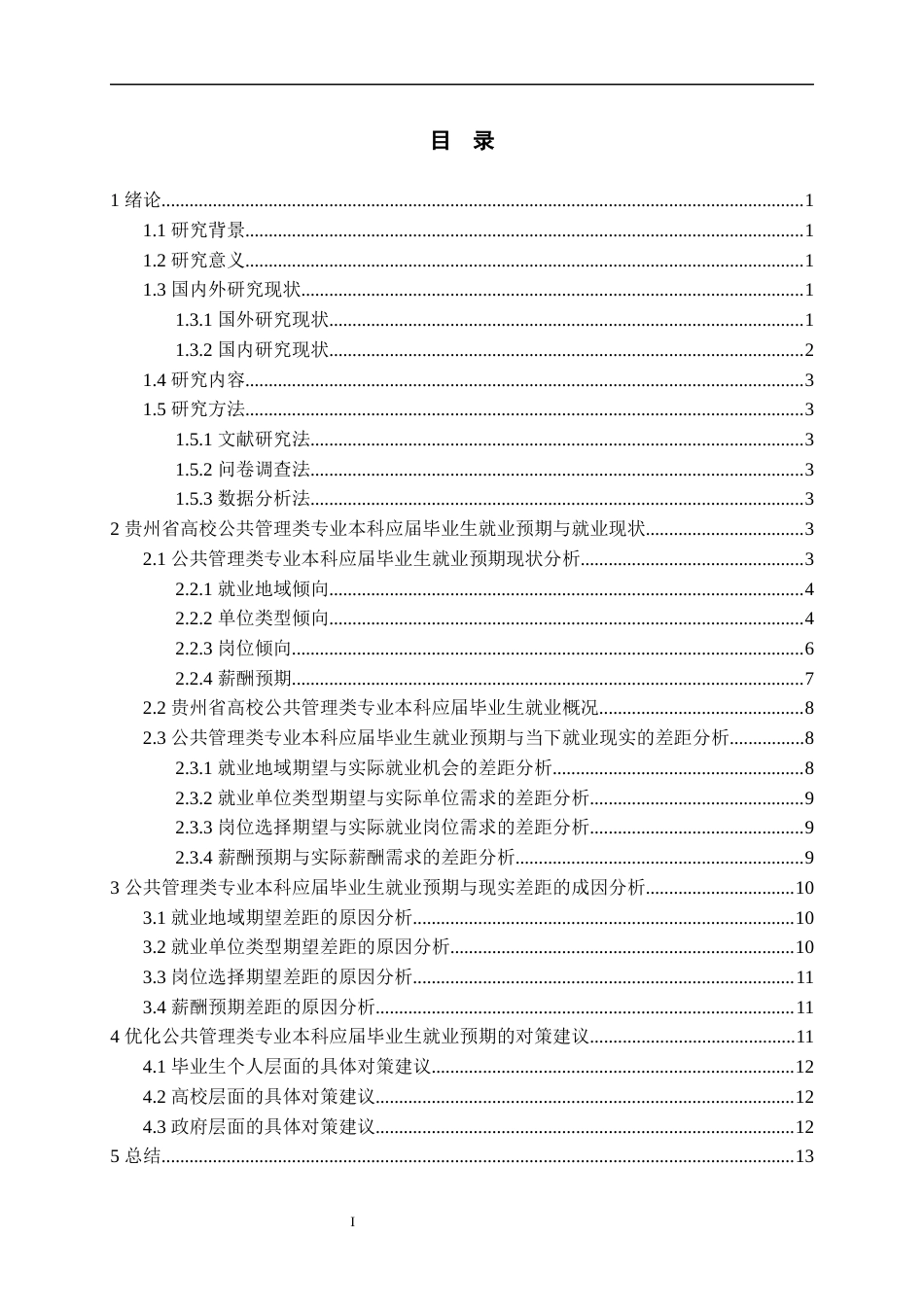 25年WP稿过AI率劳动与社会保障 公共管理类专业本科应届毕业生就业预期与就业现实的差距、成因及对策——基于贵州省高17.05-0.57-约18943字符.docx_第1页
