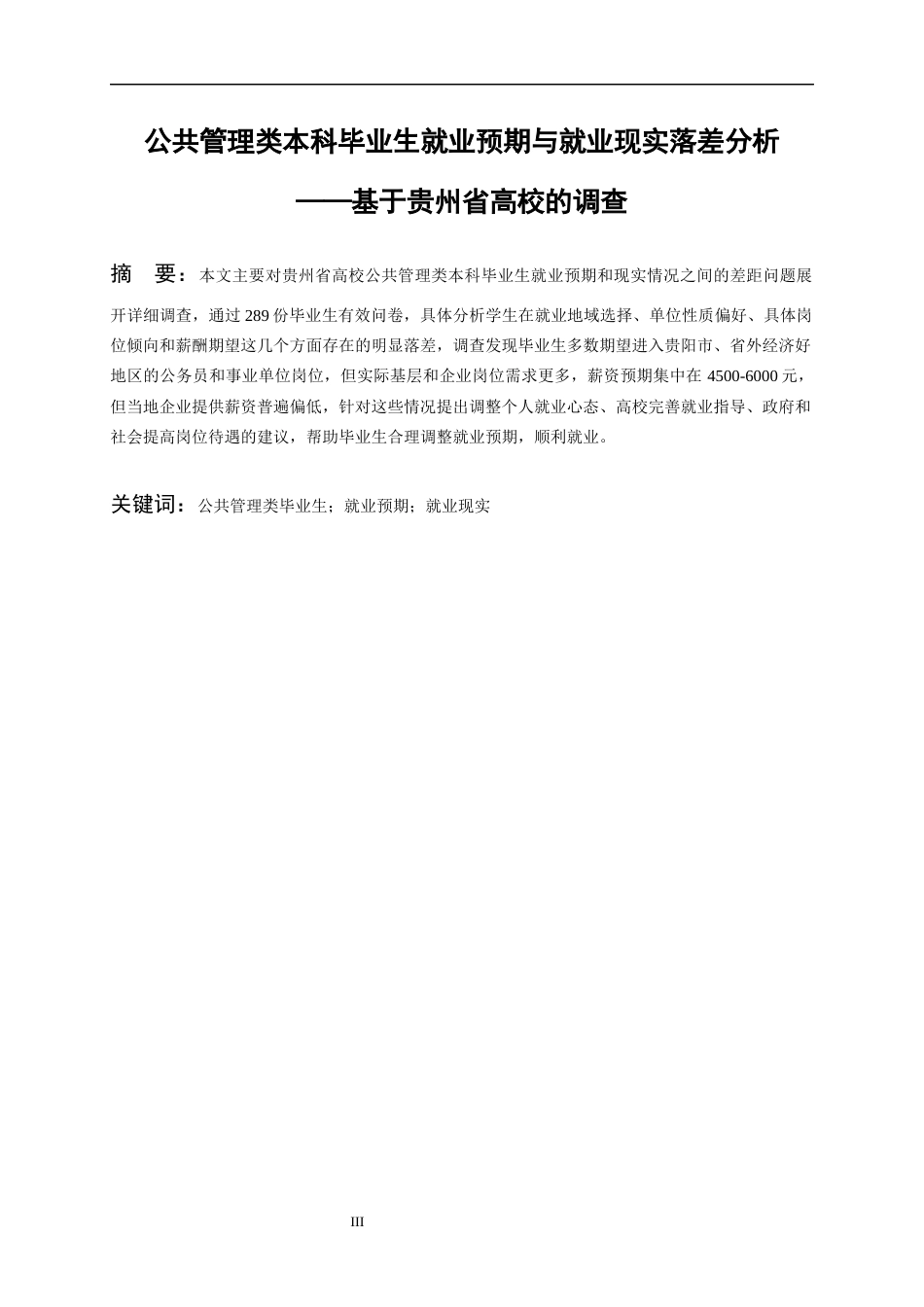 25年WP稿过AI率劳动与社会保障 公共管理类专业本科应届毕业生就业预期与就业现实的差距、成因及对策——基于贵州省高17.05-0.57-约18943字符.docx_第3页