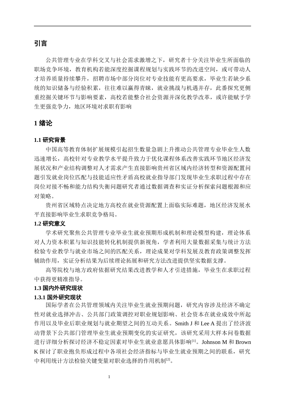 25年WP稿过AI率劳动与社会保障 公共管理类专业本科应届毕业生就业预期与就业现实的差距、成因及对策——基于贵州省高17.05-0.57-约18943字符.docx_第5页