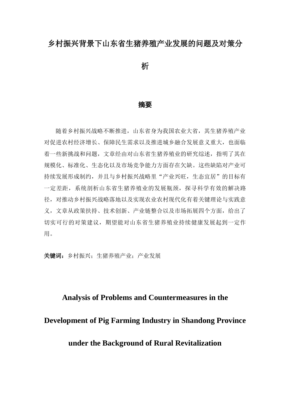 25年WP过AI率经济学-乡村振兴背景下山东省生猪养殖产业发展的问题及对策分析3.510-约12306字符.docx_第1页